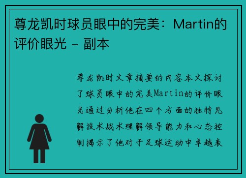 尊龙凯时球员眼中的完美：Martin的评价眼光 - 副本