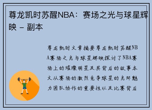 尊龙凯时苏醒NBA：赛场之光与球星辉映 - 副本