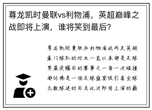 尊龙凯时曼联vs利物浦，英超巅峰之战即将上演，谁将笑到最后？
