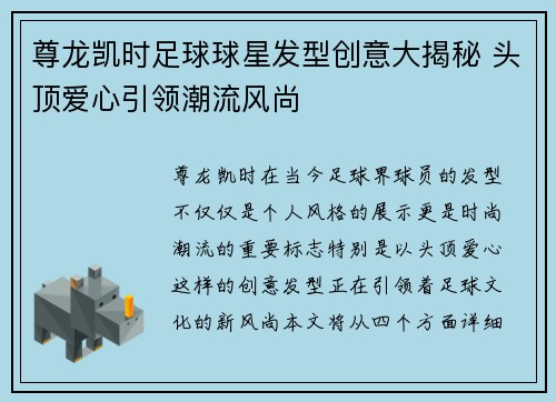 尊龙凯时足球球星发型创意大揭秘 头顶爱心引领潮流风尚