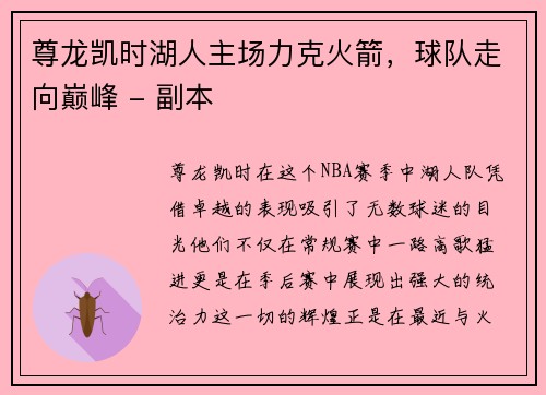 尊龙凯时湖人主场力克火箭，球队走向巅峰 - 副本