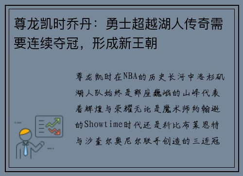 尊龙凯时乔丹：勇士超越湖人传奇需要连续夺冠，形成新王朝