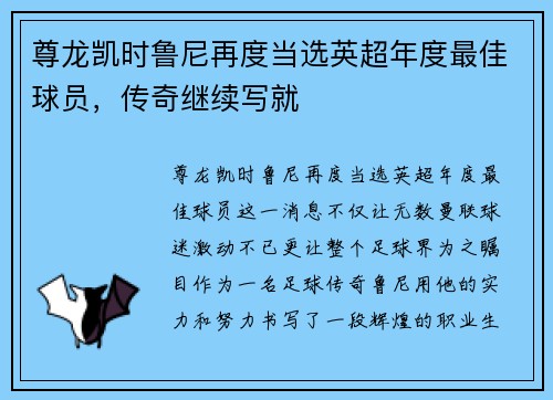 尊龙凯时鲁尼再度当选英超年度最佳球员，传奇继续写就