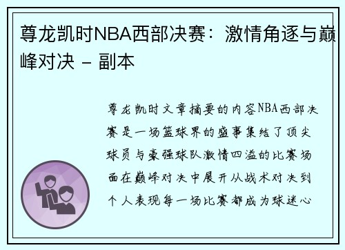 尊龙凯时NBA西部决赛：激情角逐与巅峰对决 - 副本