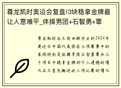 尊龙凯时奥运会复盘!3块稳拿金牌最让人意难平_体操男团+石智勇+覃
