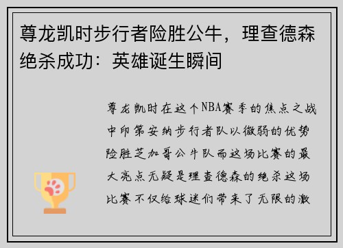 尊龙凯时步行者险胜公牛，理查德森绝杀成功：英雄诞生瞬间