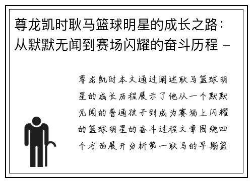 尊龙凯时耿马篮球明星的成长之路：从默默无闻到赛场闪耀的奋斗历程 - 副本