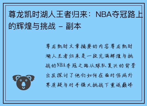 尊龙凯时湖人王者归来：NBA夺冠路上的辉煌与挑战 - 副本
