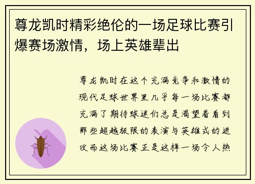 尊龙凯时精彩绝伦的一场足球比赛引爆赛场激情，场上英雄辈出
