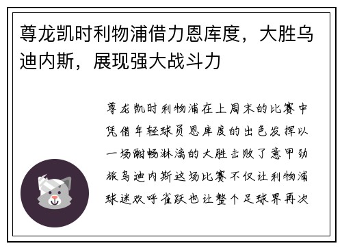 尊龙凯时利物浦借力恩库度，大胜乌迪内斯，展现强大战斗力