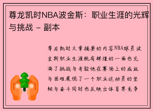 尊龙凯时NBA波金斯：职业生涯的光辉与挑战 - 副本