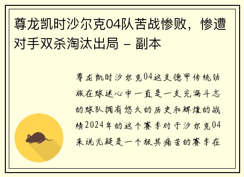 尊龙凯时沙尔克04队苦战惨败，惨遭对手双杀淘汰出局 - 副本