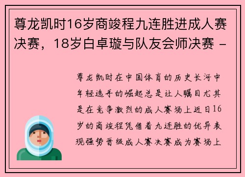 尊龙凯时16岁商竣程九连胜进成人赛决赛，18岁白卓璇与队友会师决赛 - 副本 - 副本