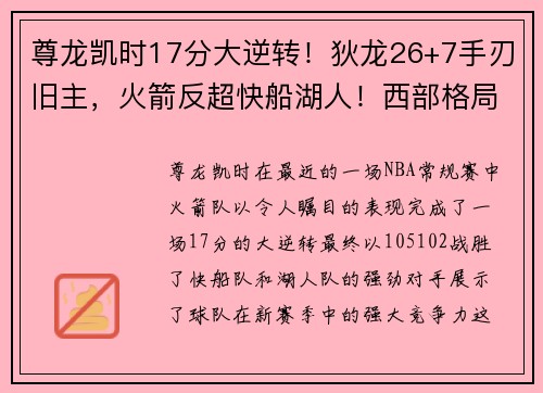尊龙凯时17分大逆转！狄龙26+7手刃旧主，火箭反超快船湖人！西部格局 - 副本 (2)