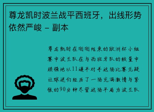 尊龙凯时波兰战平西班牙，出线形势依然严峻 - 副本