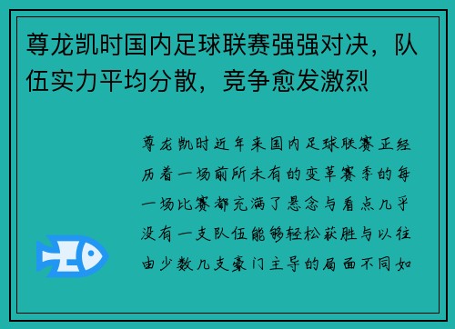 尊龙凯时国内足球联赛强强对决，队伍实力平均分散，竞争愈发激烈