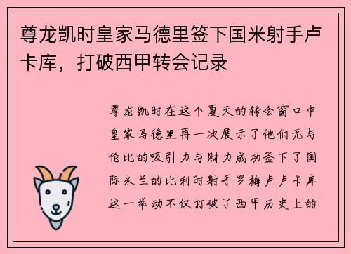 尊龙凯时皇家马德里签下国米射手卢卡库，打破西甲转会记录