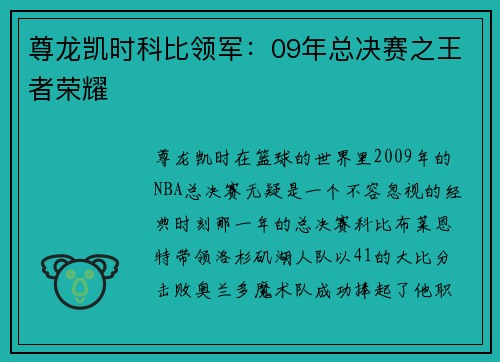 尊龙凯时科比领军：09年总决赛之王者荣耀
