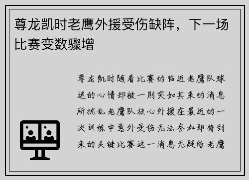 尊龙凯时老鹰外援受伤缺阵，下一场比赛变数骤增