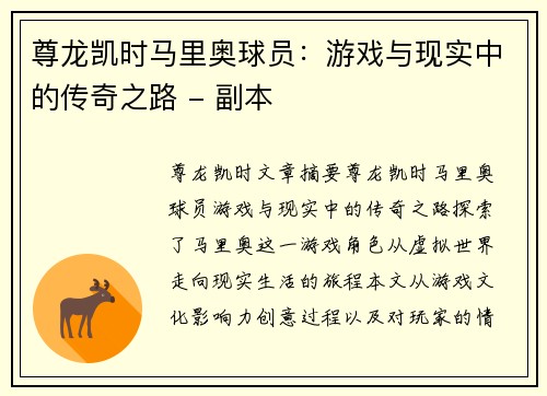 尊龙凯时马里奥球员：游戏与现实中的传奇之路 - 副本