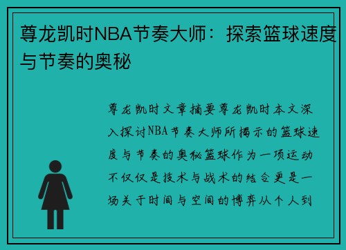 尊龙凯时NBA节奏大师：探索篮球速度与节奏的奥秘