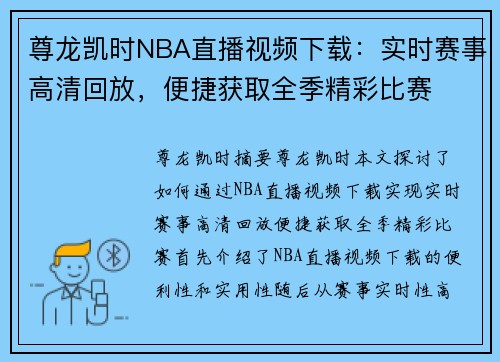 尊龙凯时NBA直播视频下载：实时赛事高清回放，便捷获取全季精彩比赛