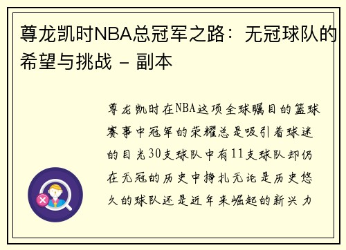 尊龙凯时NBA总冠军之路：无冠球队的希望与挑战 - 副本