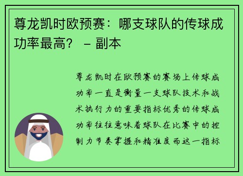 尊龙凯时欧预赛：哪支球队的传球成功率最高？ - 副本