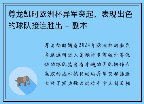 尊龙凯时欧洲杯异军突起，表现出色的球队接连胜出 - 副本