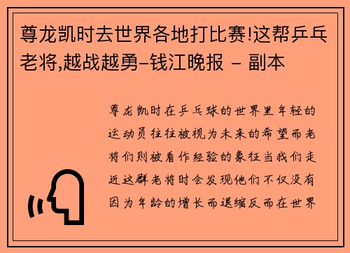尊龙凯时去世界各地打比赛!这帮乒乓老将,越战越勇-钱江晚报 - 副本