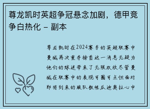 尊龙凯时英超争冠悬念加剧，德甲竞争白热化 - 副本