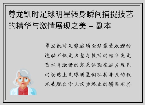 尊龙凯时足球明星转身瞬间捕捉技艺的精华与激情展现之美 - 副本