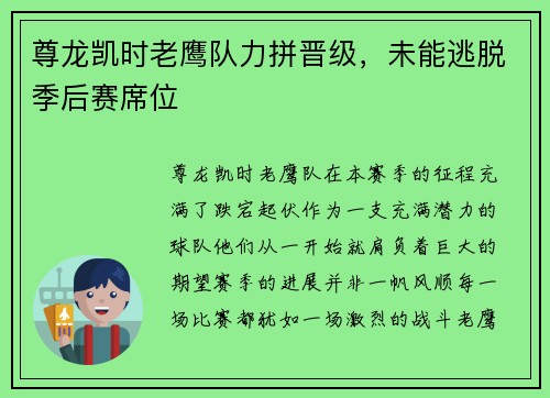 尊龙凯时老鹰队力拼晋级，未能逃脱季后赛席位