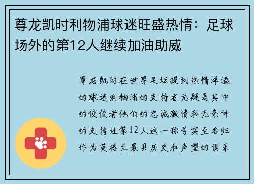 尊龙凯时利物浦球迷旺盛热情：足球场外的第12人继续加油助威