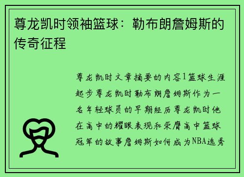 尊龙凯时领袖篮球：勒布朗詹姆斯的传奇征程