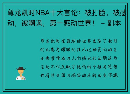 尊龙凯时NBA十大言论：被打脸，被感动，被嘲讽，第一感动世界！ - 副本