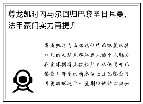 尊龙凯时内马尔回归巴黎圣日耳曼，法甲豪门实力再提升