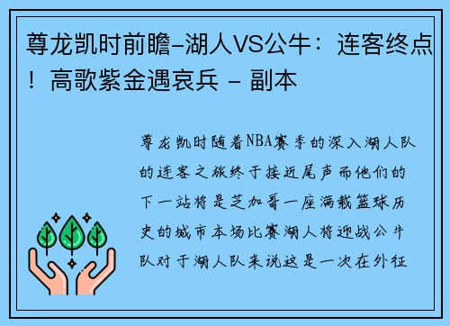 尊龙凯时前瞻-湖人VS公牛：连客终点！高歌紫金遇哀兵 - 副本