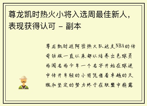 尊龙凯时热火小将入选周最佳新人，表现获得认可 - 副本