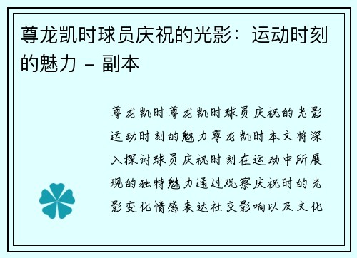 尊龙凯时球员庆祝的光影：运动时刻的魅力 - 副本