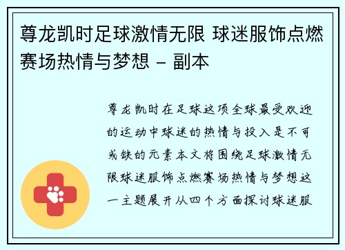 尊龙凯时足球激情无限 球迷服饰点燃赛场热情与梦想 - 副本