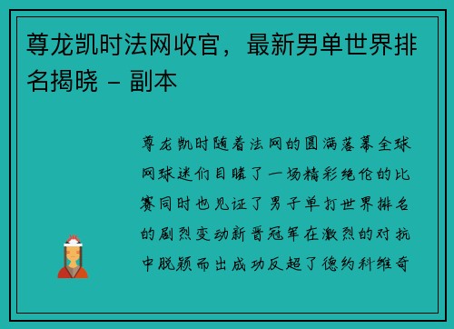 尊龙凯时法网收官，最新男单世界排名揭晓 - 副本