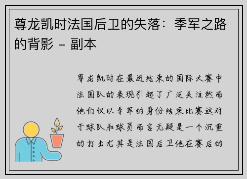 尊龙凯时法国后卫的失落：季军之路的背影 - 副本