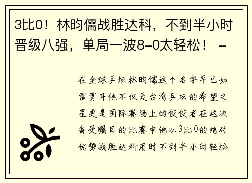 3比0！林昀儒战胜达科，不到半小时晋级八强，单局一波8-0太轻松！ - 副本