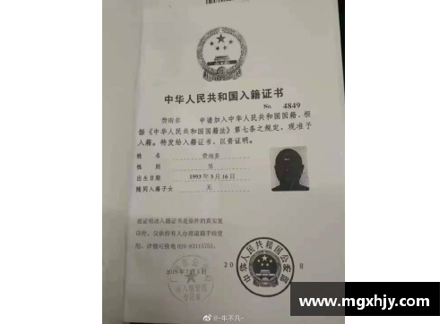 球员入籍证书的重要性及其影响：全面解析与案例分析 - 副本