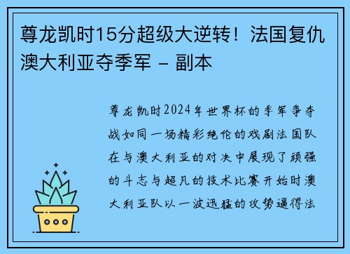 尊龙凯时15分超级大逆转！法国复仇澳大利亚夺季军 - 副本