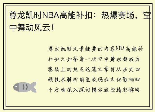 尊龙凯时NBA高能补扣：热爆赛场，空中舞动风云！