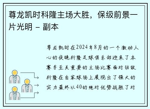 尊龙凯时科隆主场大胜，保级前景一片光明 - 副本