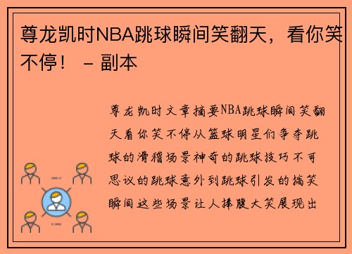 尊龙凯时NBA跳球瞬间笑翻天，看你笑不停！ - 副本