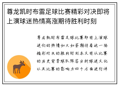 尊龙凯时布雷足球比赛精彩对决即将上演球迷热情高涨期待胜利时刻